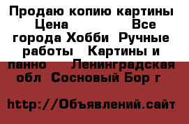 Продаю копию картины › Цена ­ 201 000 - Все города Хобби. Ручные работы » Картины и панно   . Ленинградская обл.,Сосновый Бор г.